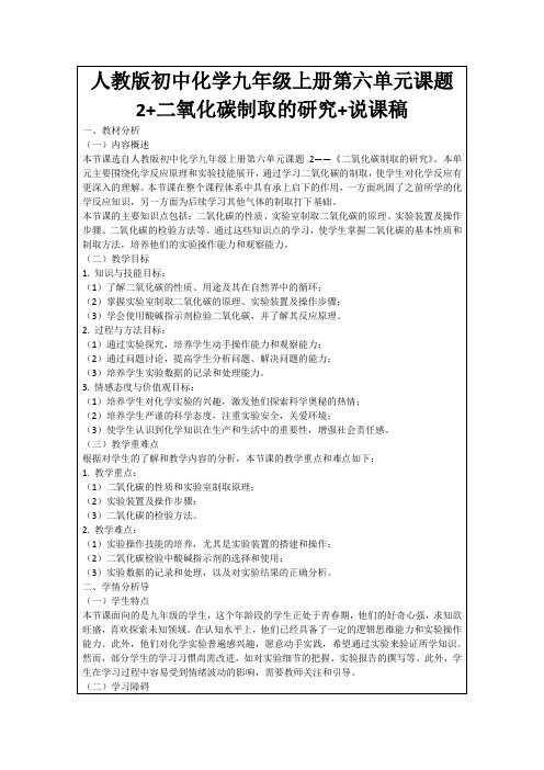 人教版初中化学九年级上册第六单元课题2+二氧化碳制取的研究+说课稿