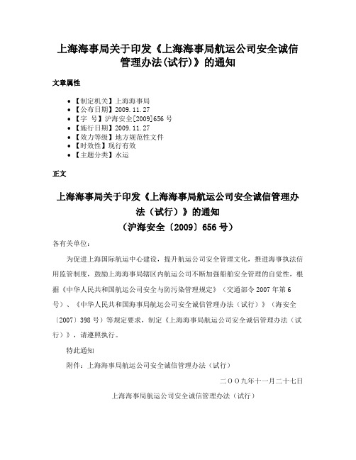 上海海事局关于印发《上海海事局航运公司安全诚信管理办法(试行)》的通知