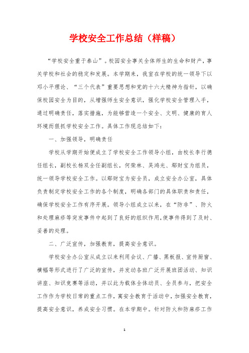 2019年学校安全工作总结(样稿)