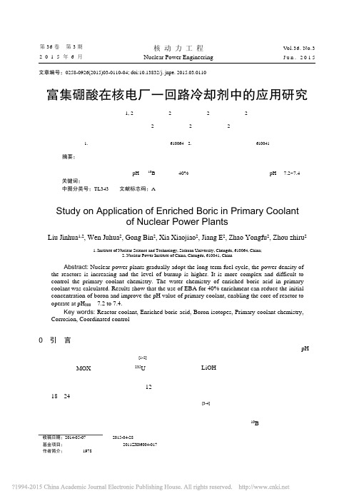 富集硼酸在核电厂一回路冷却剂中的应用研究_刘金华_温菊花_龚宾_夏晓娇_姜峨_赵