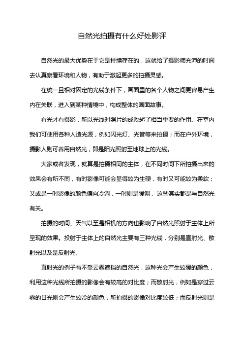自然光拍摄有什么好处影评