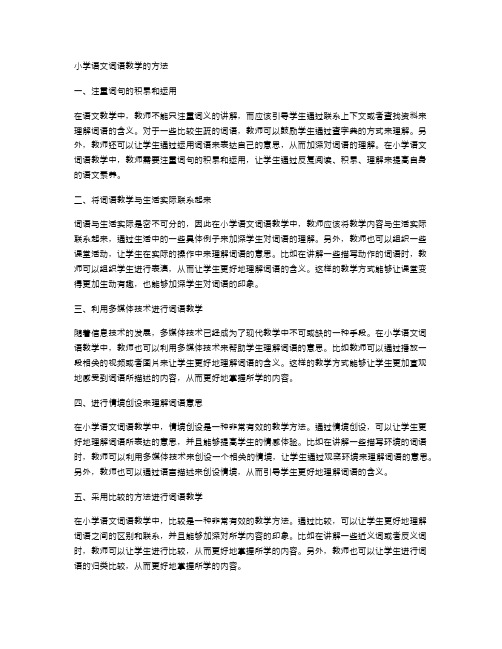 小学语文词语教学的方法