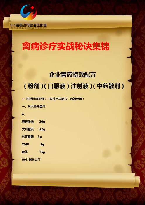 价值16800元的兽药配方