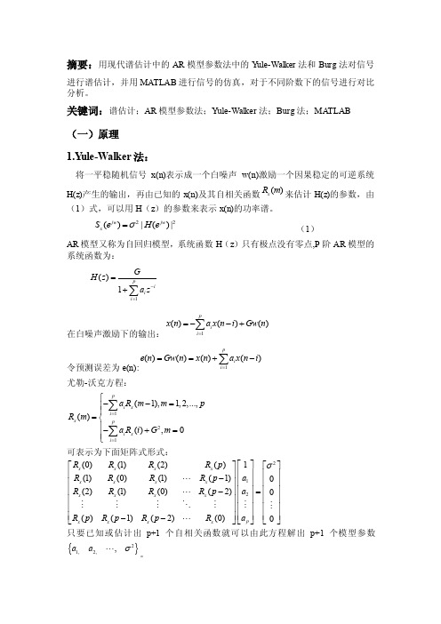 Yule-Walker法和Burg法对信号进行谱估计的Matlab仿真