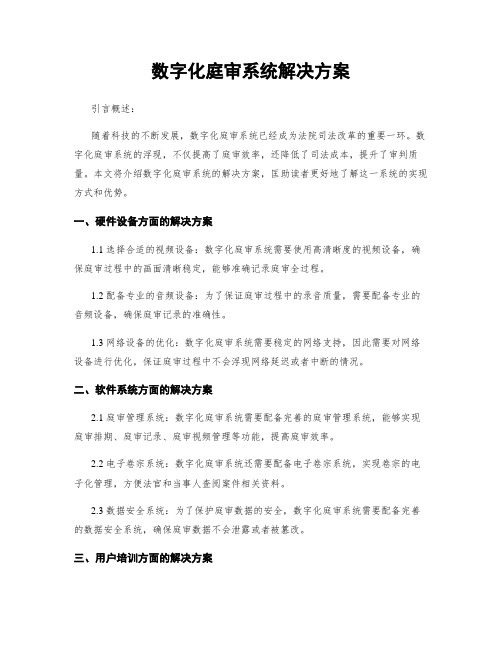 数字化庭审系统解决方案