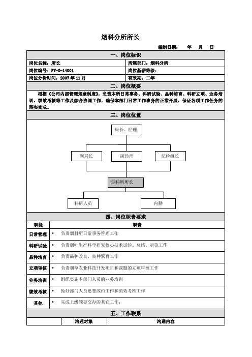 所长岗位说明书范例