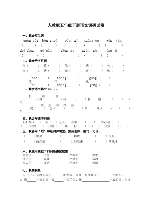 2020最新部编版五年级下册语文调研试卷〈精〉