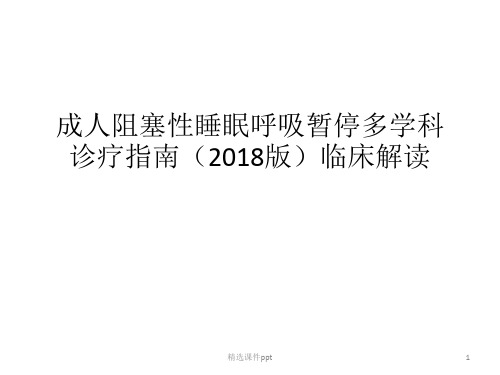 成人阻塞性睡眠呼吸暂停多学科诊疗指南(临床解读