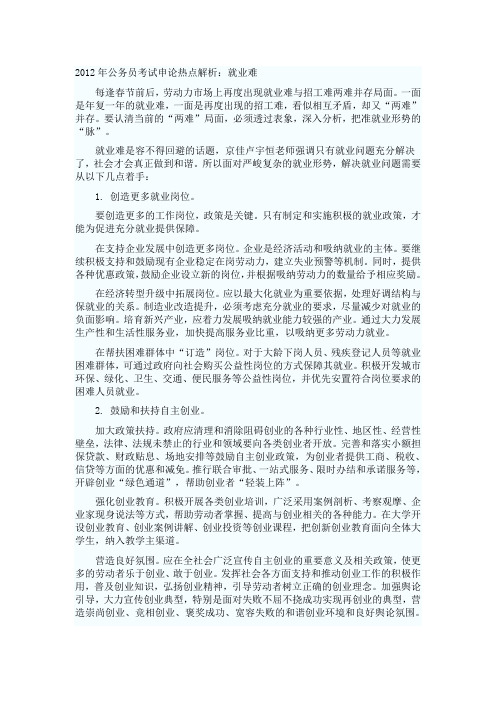 2012年公务员考试申论热点解析