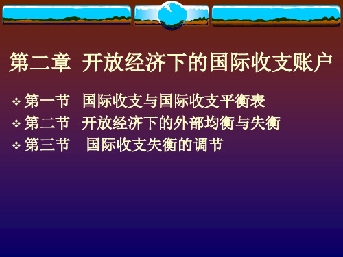 第2章 开放经济下的国民收支账户