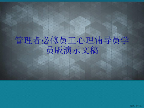 管理者必修员工心理辅导员学员版演示文稿