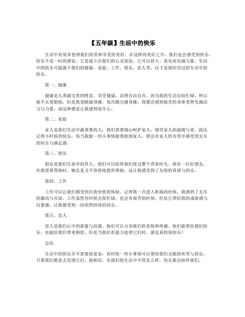 【五年级】生活中的快乐