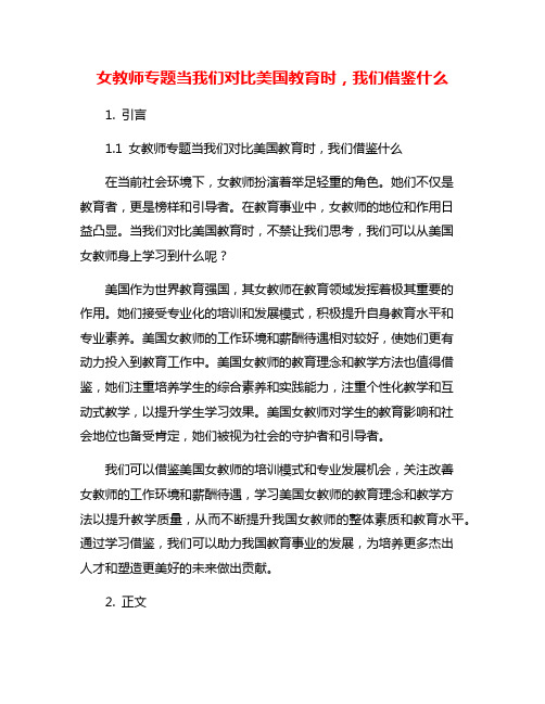 女教师专题当我们对比美国教育时,我们借鉴什么