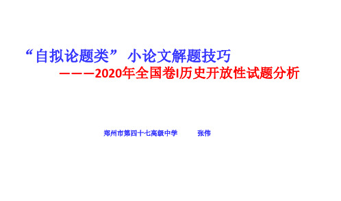 “自拟论题类” 小论文解题技巧  ————2020年全国卷I历史开放性试题分析