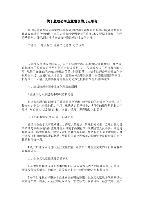 关于监理公司企业建设的几点思考