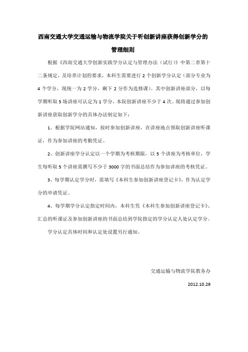 西南交通大学交通运输与物流学院关于听创新讲座获得创新学分的管理细则