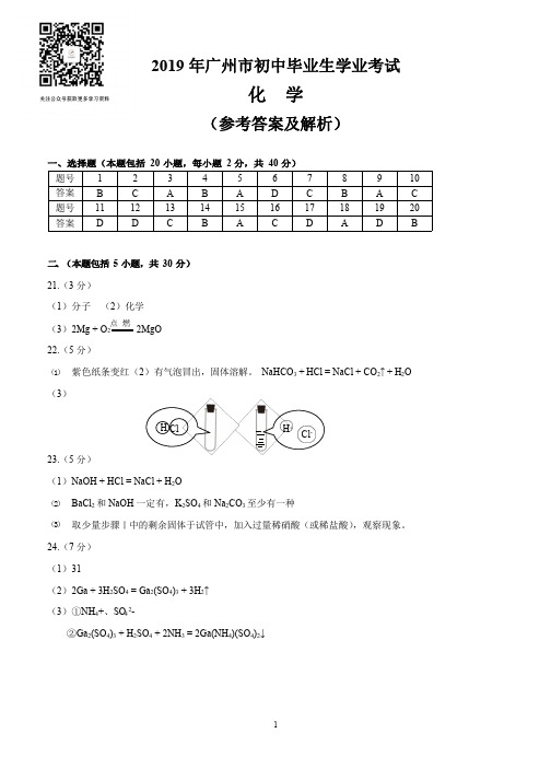 2019年广州中考化学答案与解析