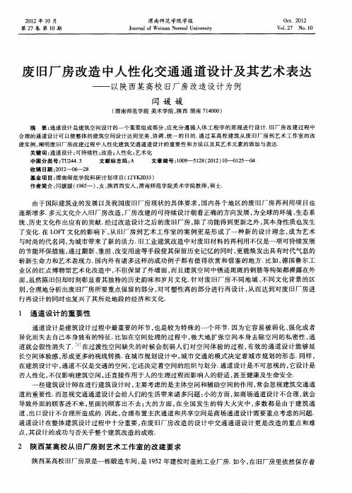 废旧厂房改造中人性化交通通道设计及其艺术表达——以陕西某高校旧厂房改造设计为例