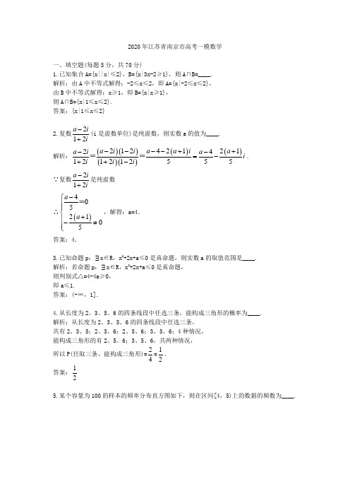 【精校】2020年江苏省南京市高考一模数学