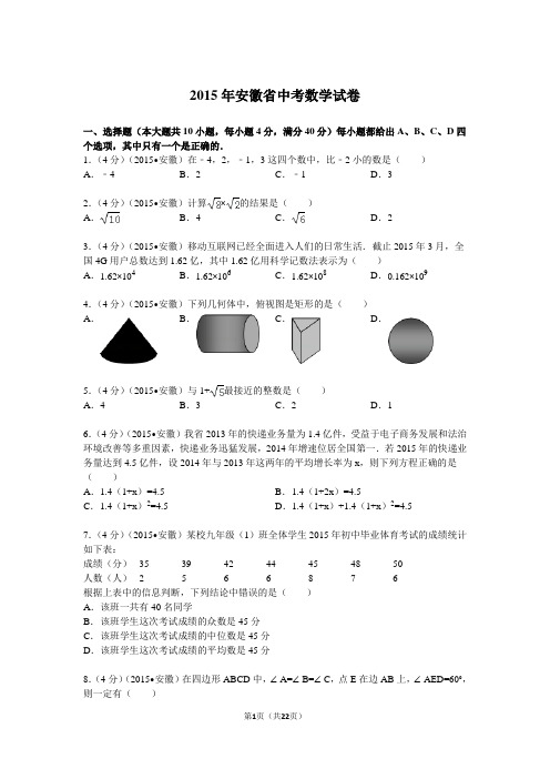 2015年安徽省中考数学试题及解析