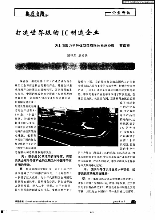 打造世界级的IC制造企业——访上海宏力半导体制造有限公司总经理 蔡南雄