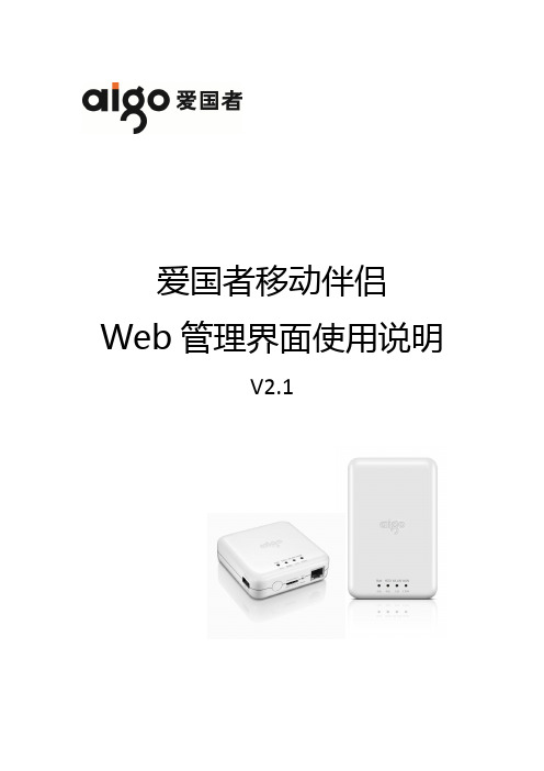 爱国者移动伴侣Web管理界面使用说明.CHS.V2.1