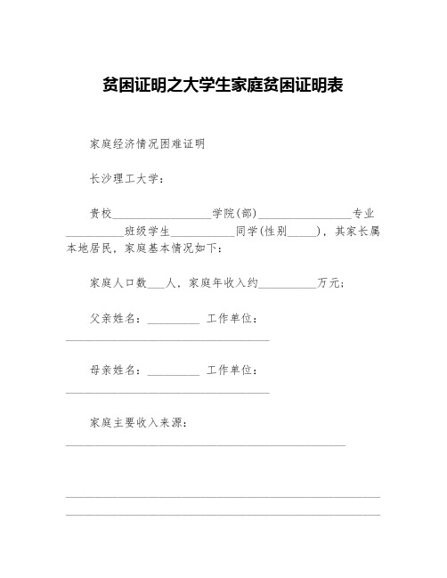 贫困证明之大学生家庭贫困证明表