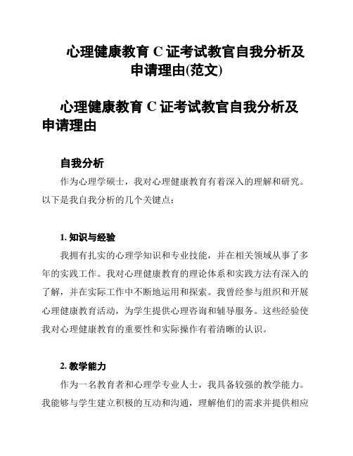 心理健康教育C证考试教官自我分析及申请理由(范文)