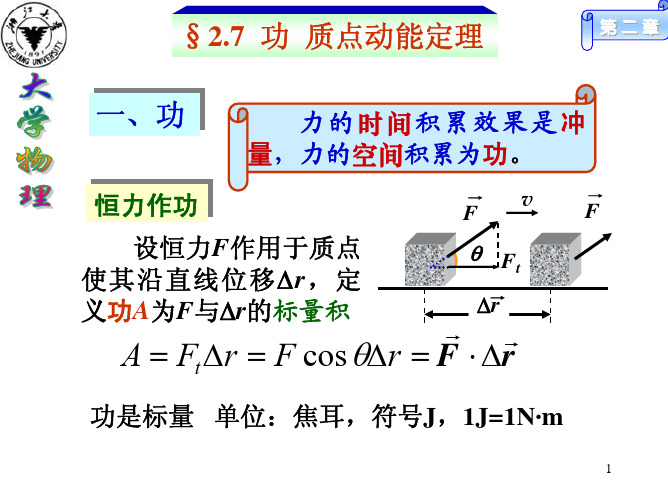 功质点动能定理