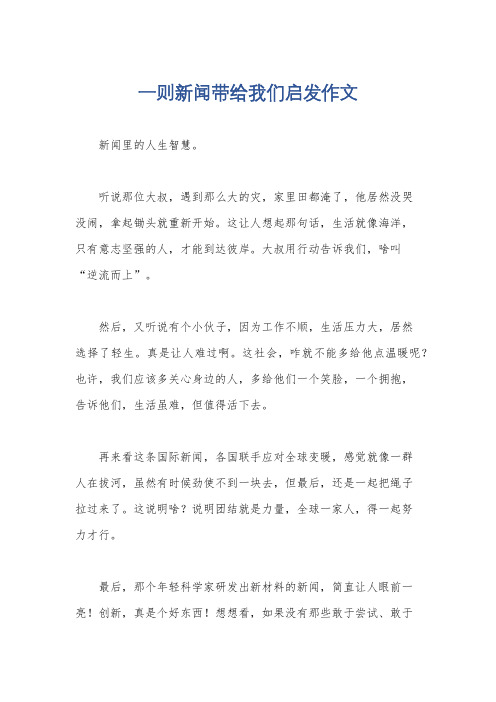 一则新闻带给我们启发作文