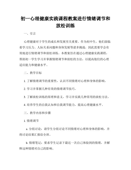 初一心理健康实践课程教案进行情绪调节和放松训练