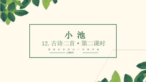 小学语文 12.古诗二首·小池 第二课时 优质课