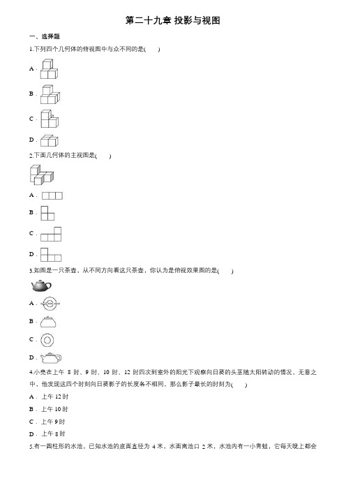 人教版九年级数学下《第二十九章投影与视图》单元练习题含答案