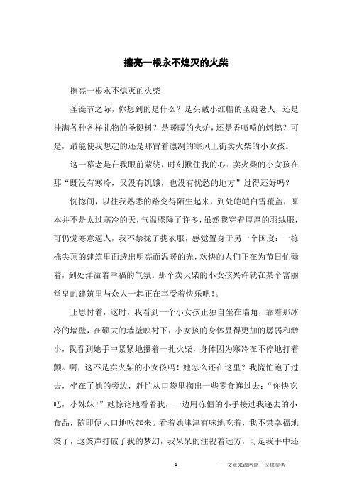 擦亮一根永不熄灭的火柴_初中生