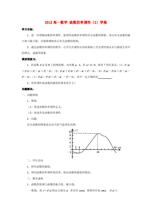 苏教版高中数学必修一函数的单调性学案(2)