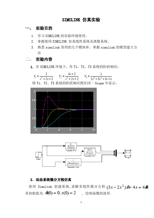 SIMULINK 仿真实验