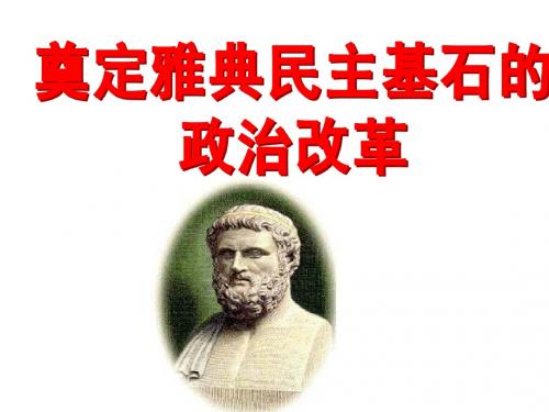 二、奠定雅典民主基石的政治改革