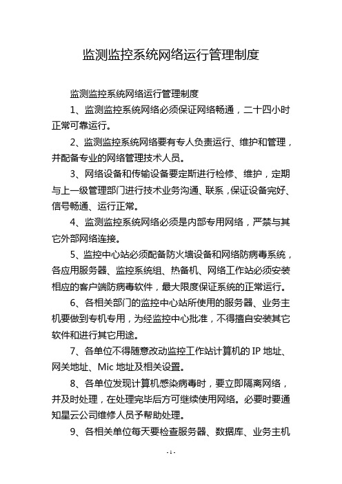 监测监控系统网络运行管理制度