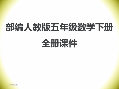 部编人教版小学五年级下册数学(全册)PPT教学课件