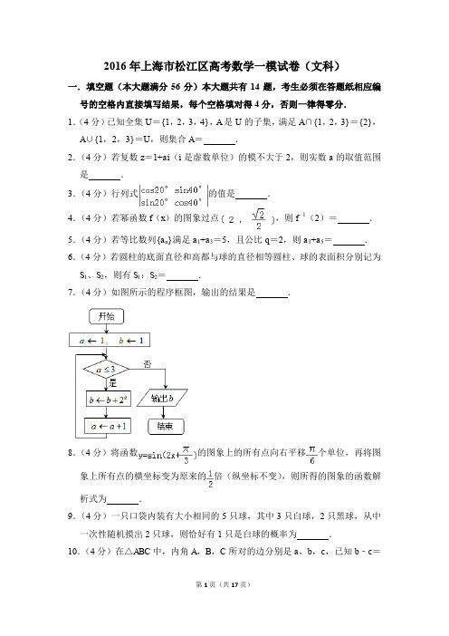 2016年上海市松江区高考一模数学试卷(文科)【解析版】