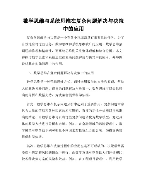 数学思维与系统思维在复杂问题解决与决策中的应用