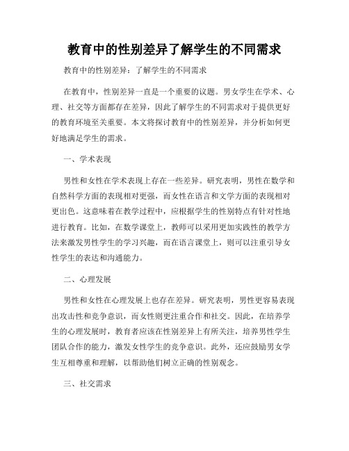 教育中的性别差异了解学生的不同需求