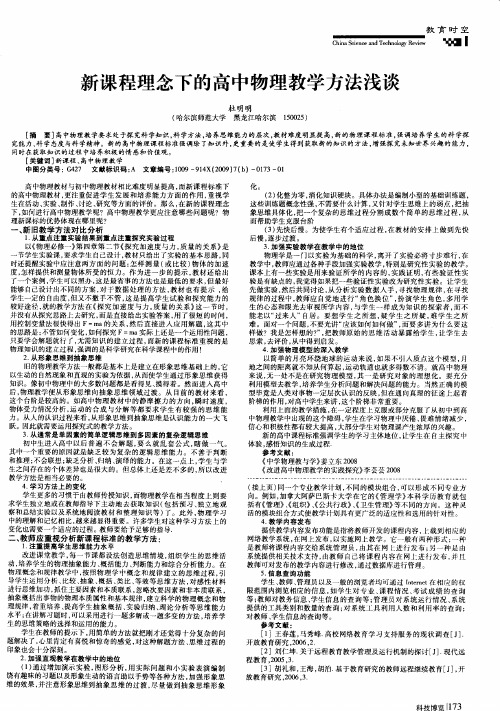 新课程理念下的高中物理教学方法浅谈