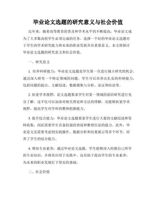 毕业论文选题的研究意义与社会价值