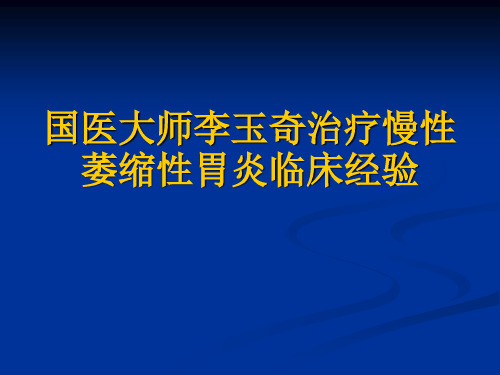 国医大师李玉琪治疗慢性萎缩性胃炎经验