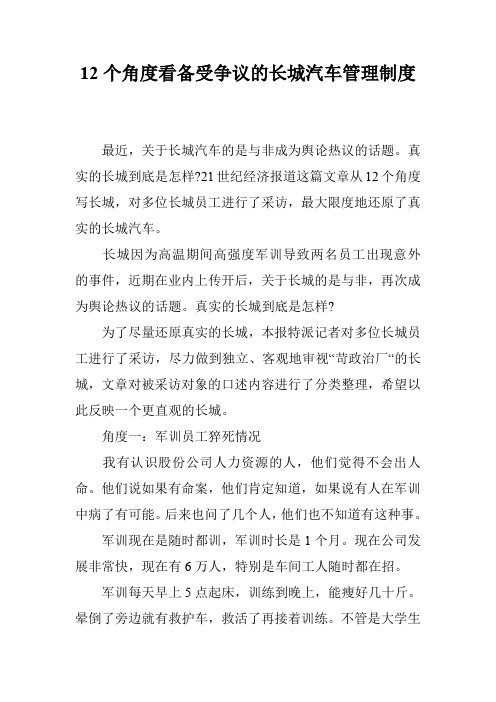 12个角度看备受争议的长城汽车管理制度