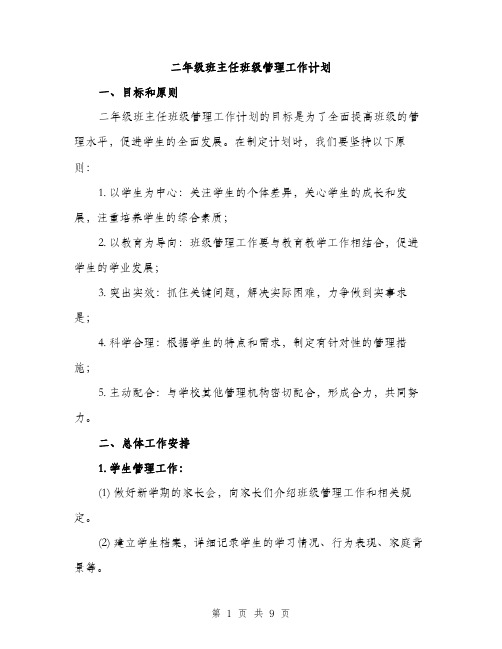 二年级班主任班级管理工作计划(二篇)