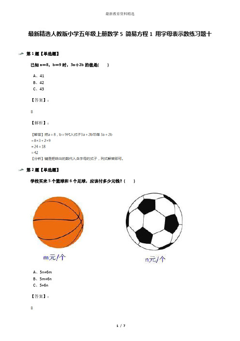 最新精选人教版小学五年级上册数学5 简易方程1 用字母表示数练习题十