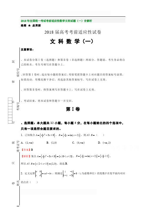 2018年全国统一考试考前适应性数学文科试题(一)含解析