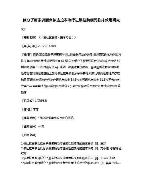 低分子肝素钙联合依达拉奉治疗进展性脑梗死临床效用研究